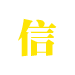信