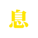 息