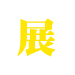 展