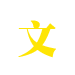 文