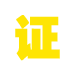 证